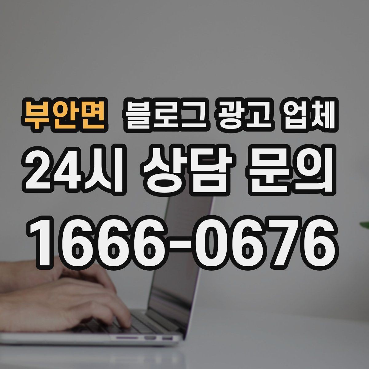 부안면 블로그 광고 업체 이용 시 자주 생기는 오해