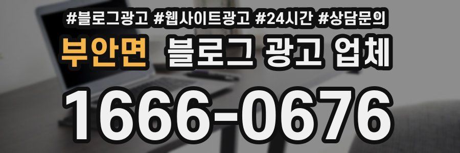 부안면 블로그 광고 업체
