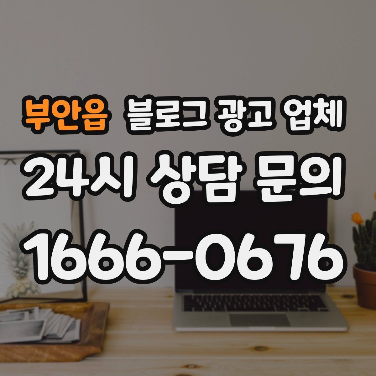 부안읍 블로그 광고 업체 진행 기간은 무엇에 따라 달라질까