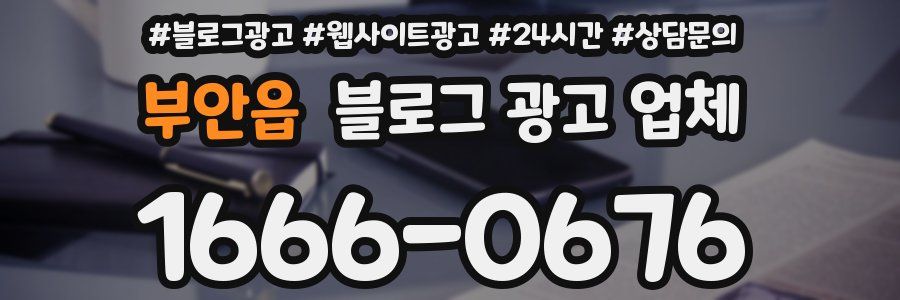 부안읍 블로그 광고 업체