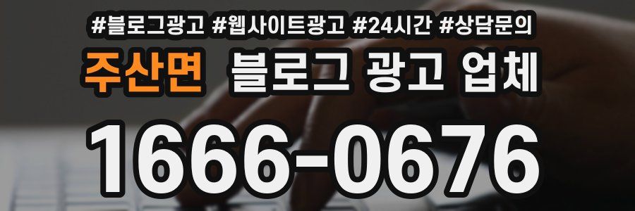 주산면 블로그 광고 업체
