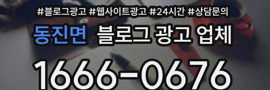 동진면 블로그 광고 업체