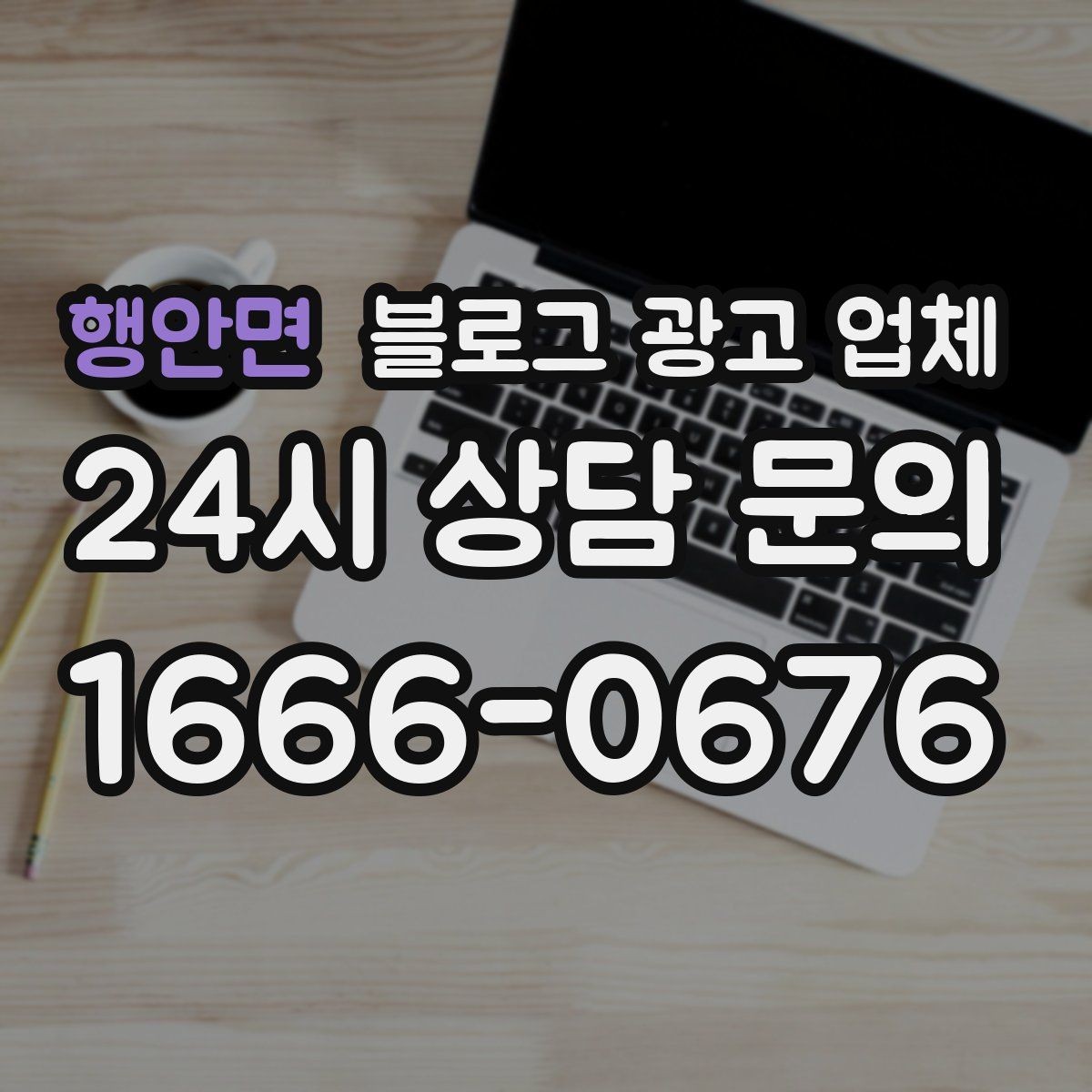 행안면 블로그 광고 업체 선택 후 관리가 필요한 이유