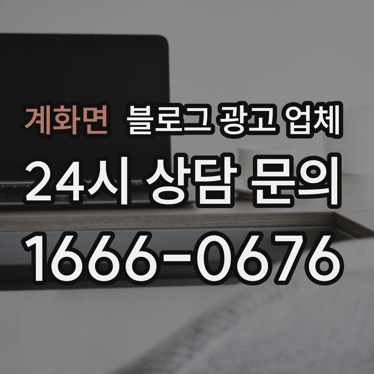 계화면 블로그 광고 업체 상담 전 업종 정보 정리해두기