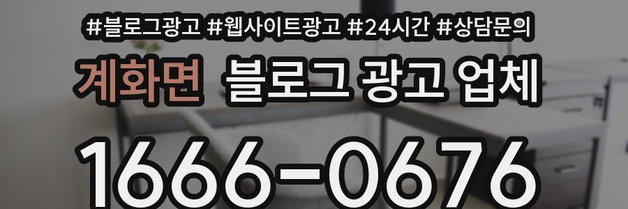계화면 블로그 광고 업체