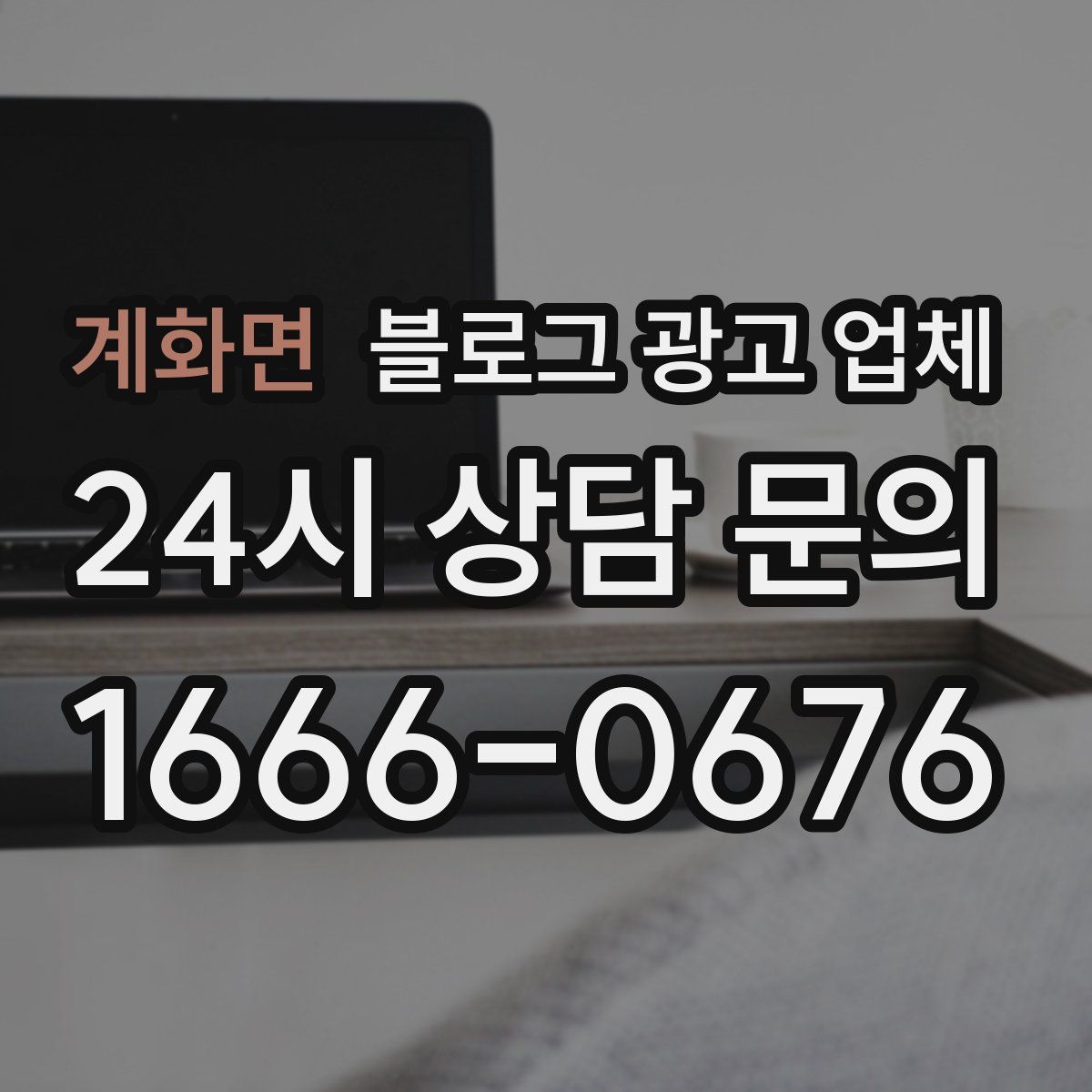 계화면 블로그 광고 업체