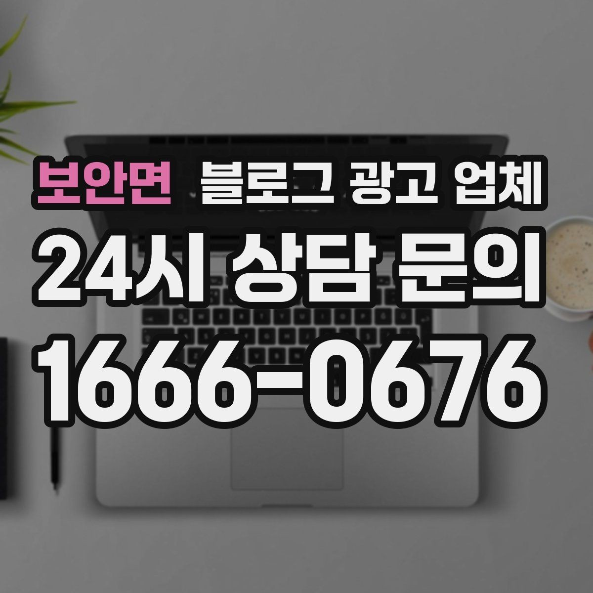 보안면 블로그 광고 업체 사례를 볼 때 체크할 항목