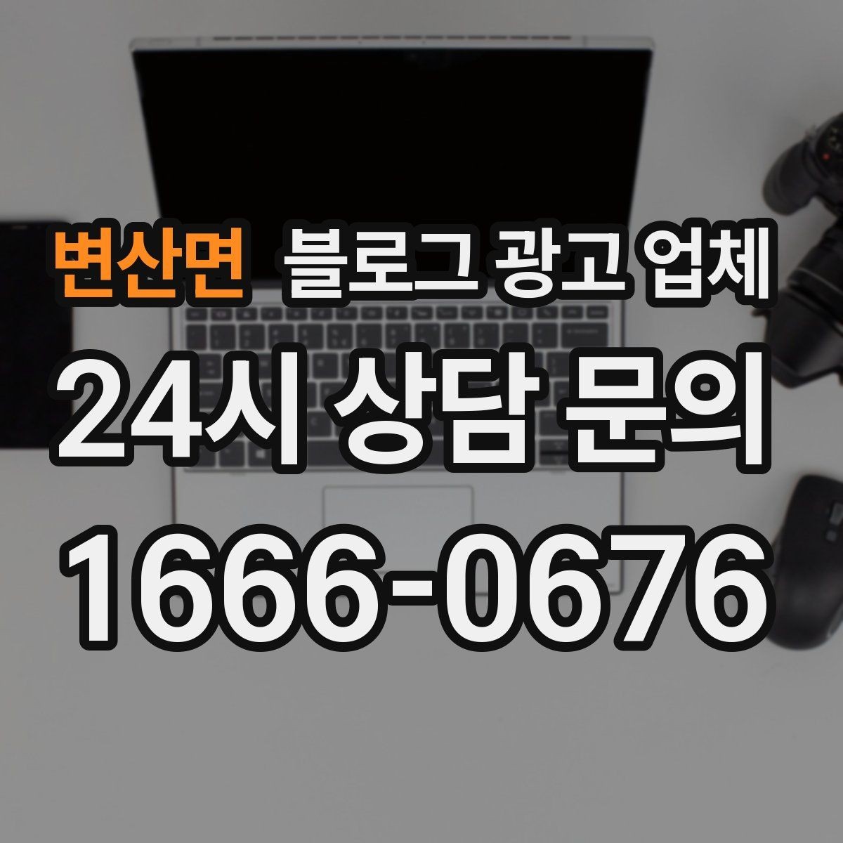 변산면 블로그 광고 업체 활용 시 브랜드 방향을 잃지 않으려면