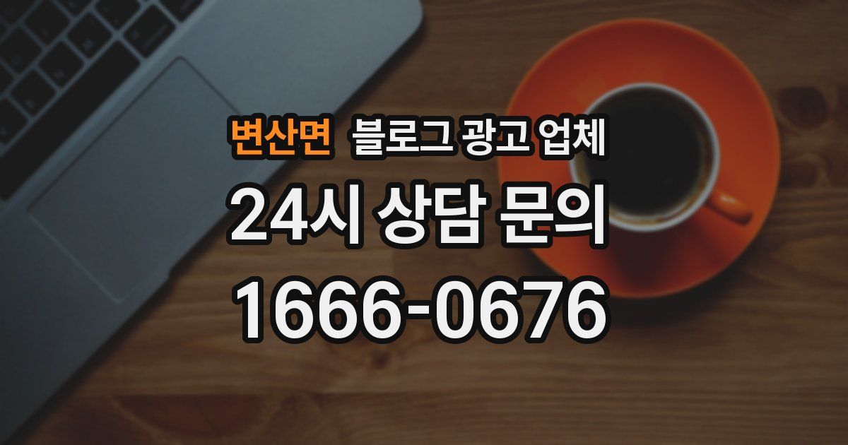 변산면 블로그 광고 업체