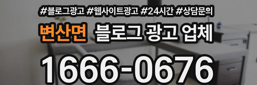 변산면 블로그 광고 업체