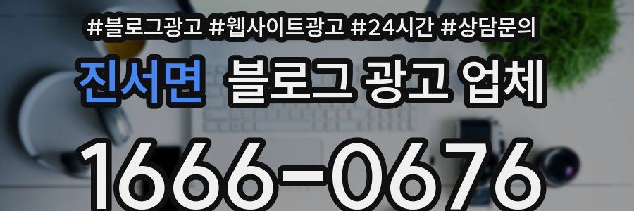 진서면 블로그 광고 업체