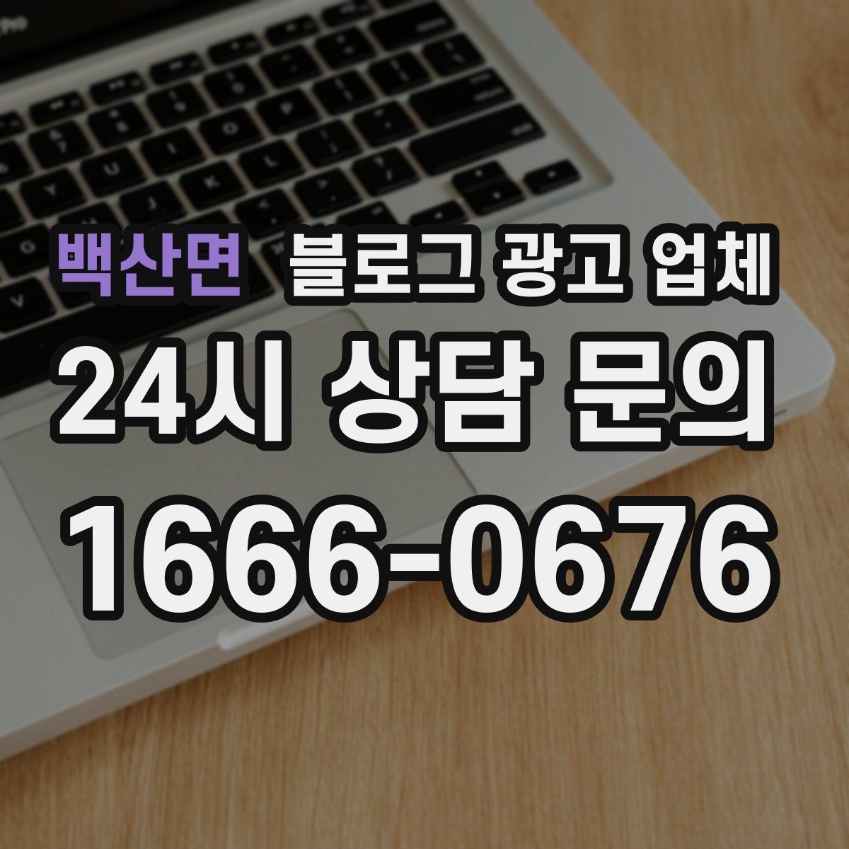 백산면 블로그 광고 업체 비교로 확인하는 적합한 선택 기준