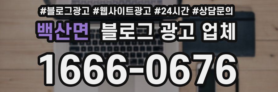 백산면 블로그 광고 업체