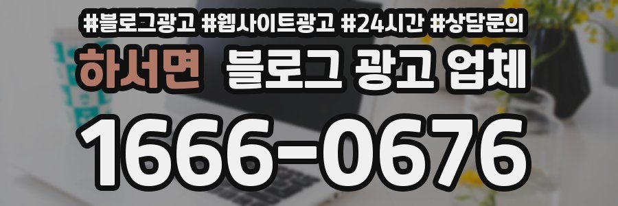 하서면 블로그 광고 업체