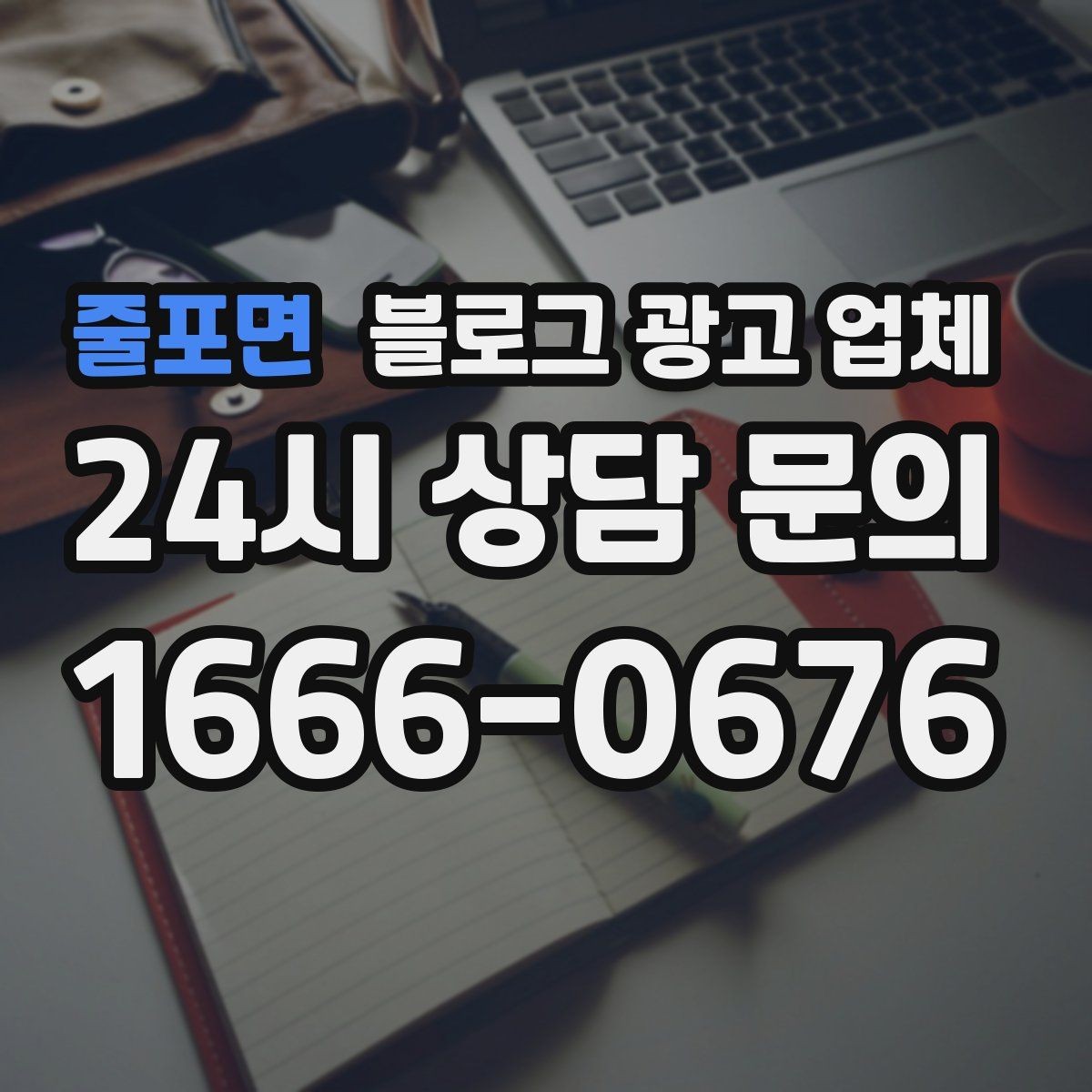 줄포면 블로그 광고 업체 의뢰 시 자주 생기는 오해