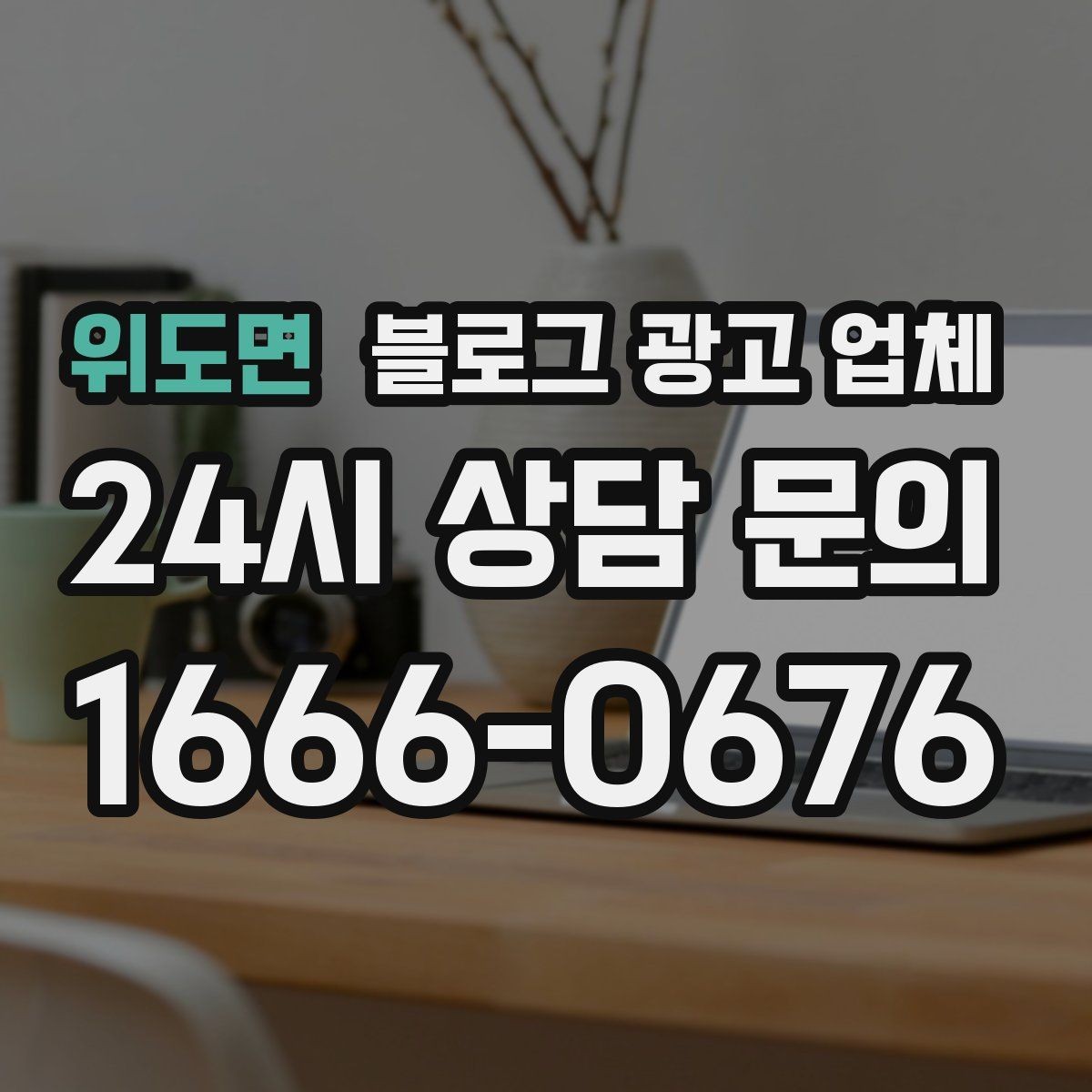 위도면 블로그 광고 업체 비교 시 포트폴리오 보는 법