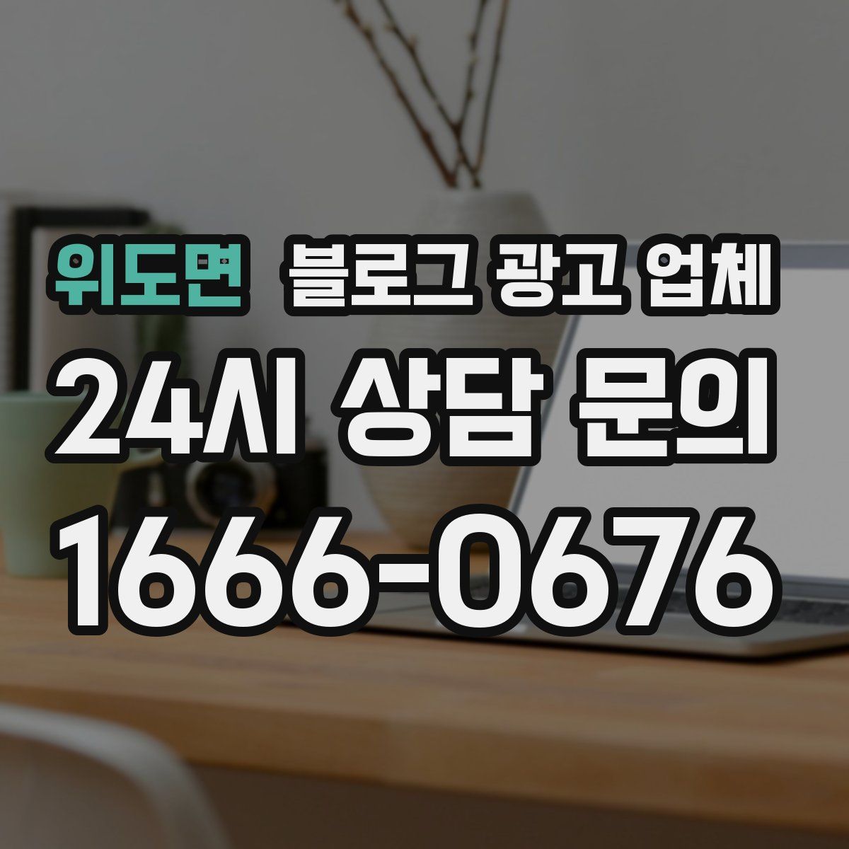 위도면 블로그 광고 업체