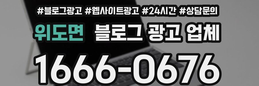 위도면 블로그 광고 업체