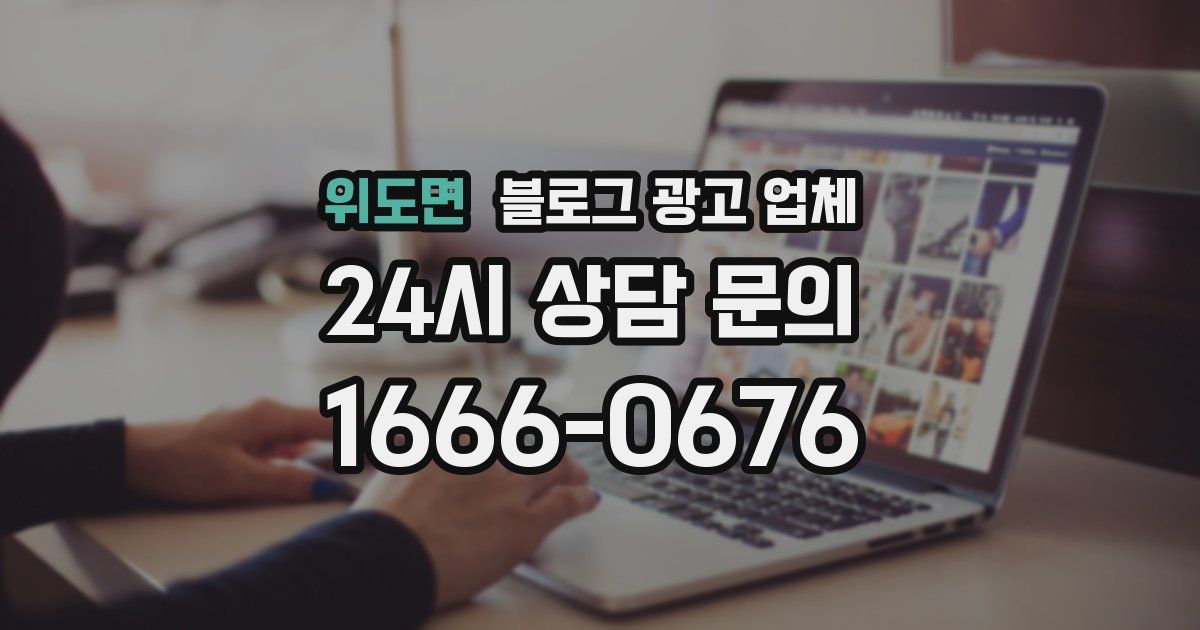 위도면 블로그 광고 업체