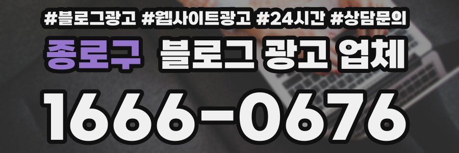 종로구 블로그 광고 업체