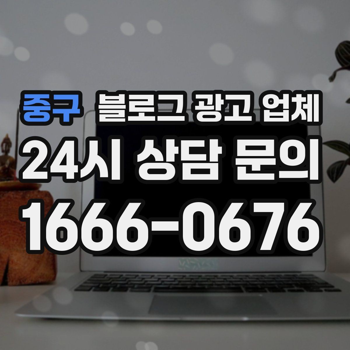 중구 블로그 광고 업체 선정 기준을 정리해보면