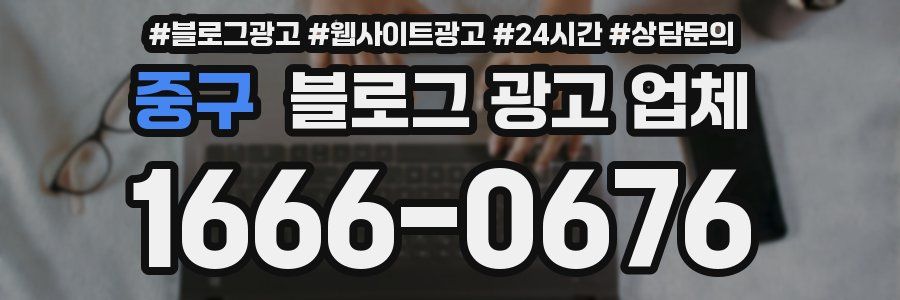중구 블로그 광고 업체