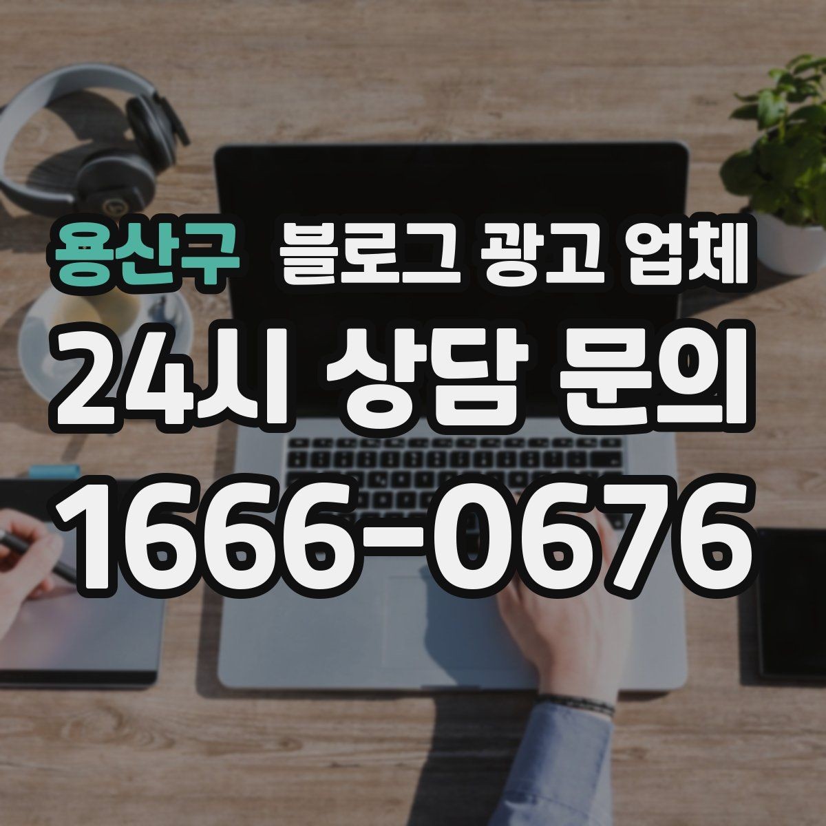 용산구 블로그 광고 업체 선택 시 브랜드 이미지도 중요하다