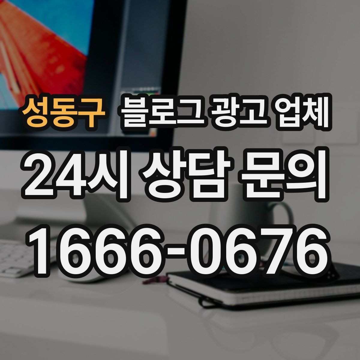 성동구 블로그 광고 업체 선택 시 업종별 차이 살펴보기