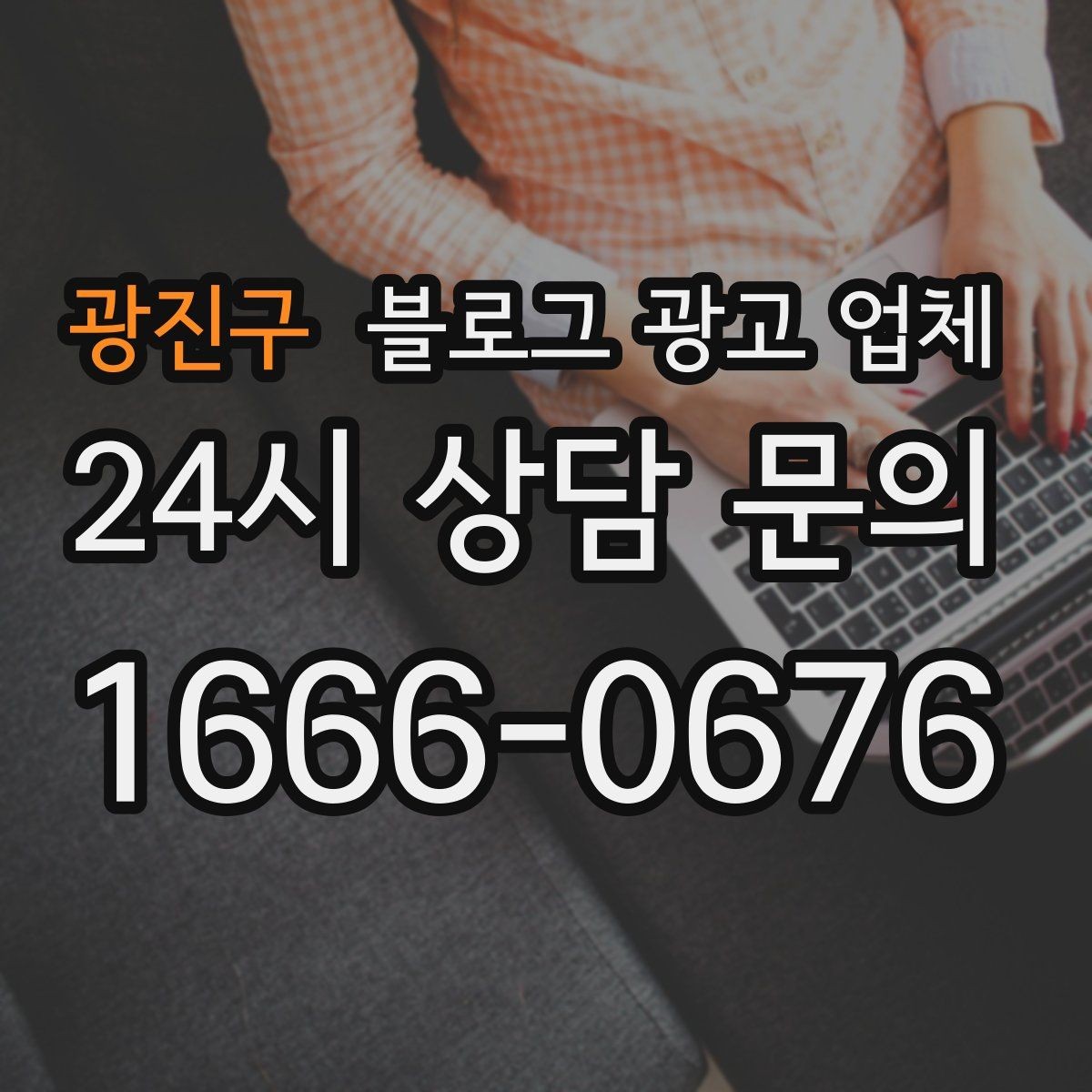 광진구 블로그 광고 업체 상담 시 답변의 구체성을 보는 법