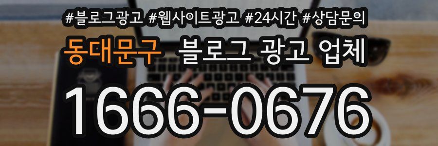 동대문구 블로그 광고 업체
