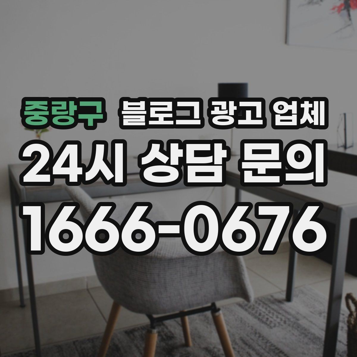 중랑구 블로그 광고 업체 결과가 달라지는 주요 변수