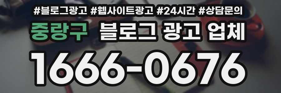 중랑구 블로그 광고 업체
