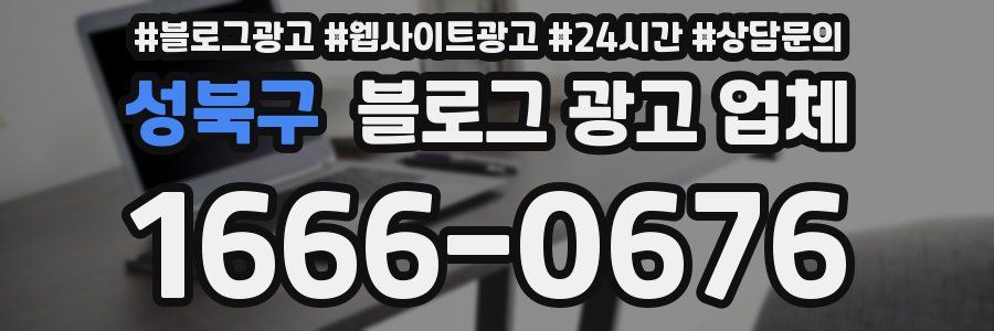 성북구 블로그 광고 업체