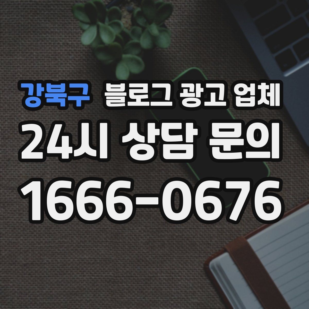 강북구 블로그 광고 업체 이용 시 결과 차이가 나는 포인트