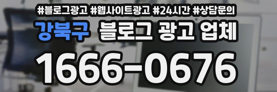 강북구 블로그 광고 업체