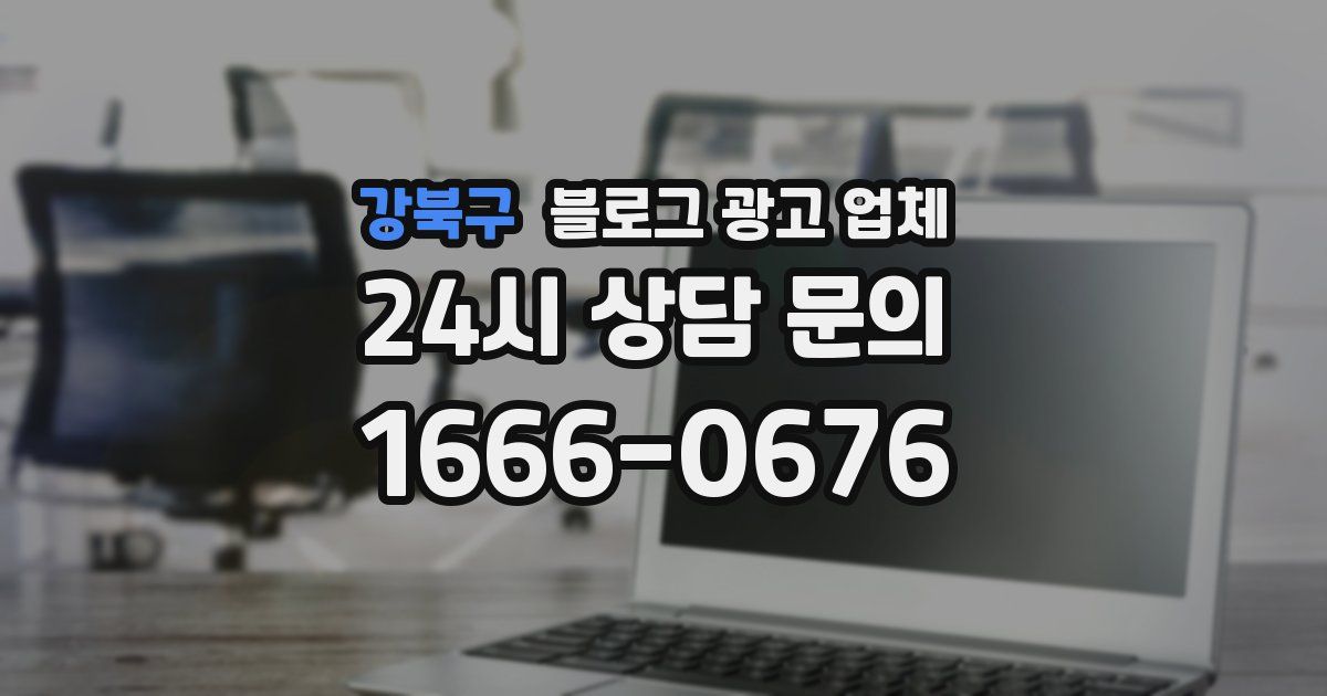 강북구 블로그 광고 업체
