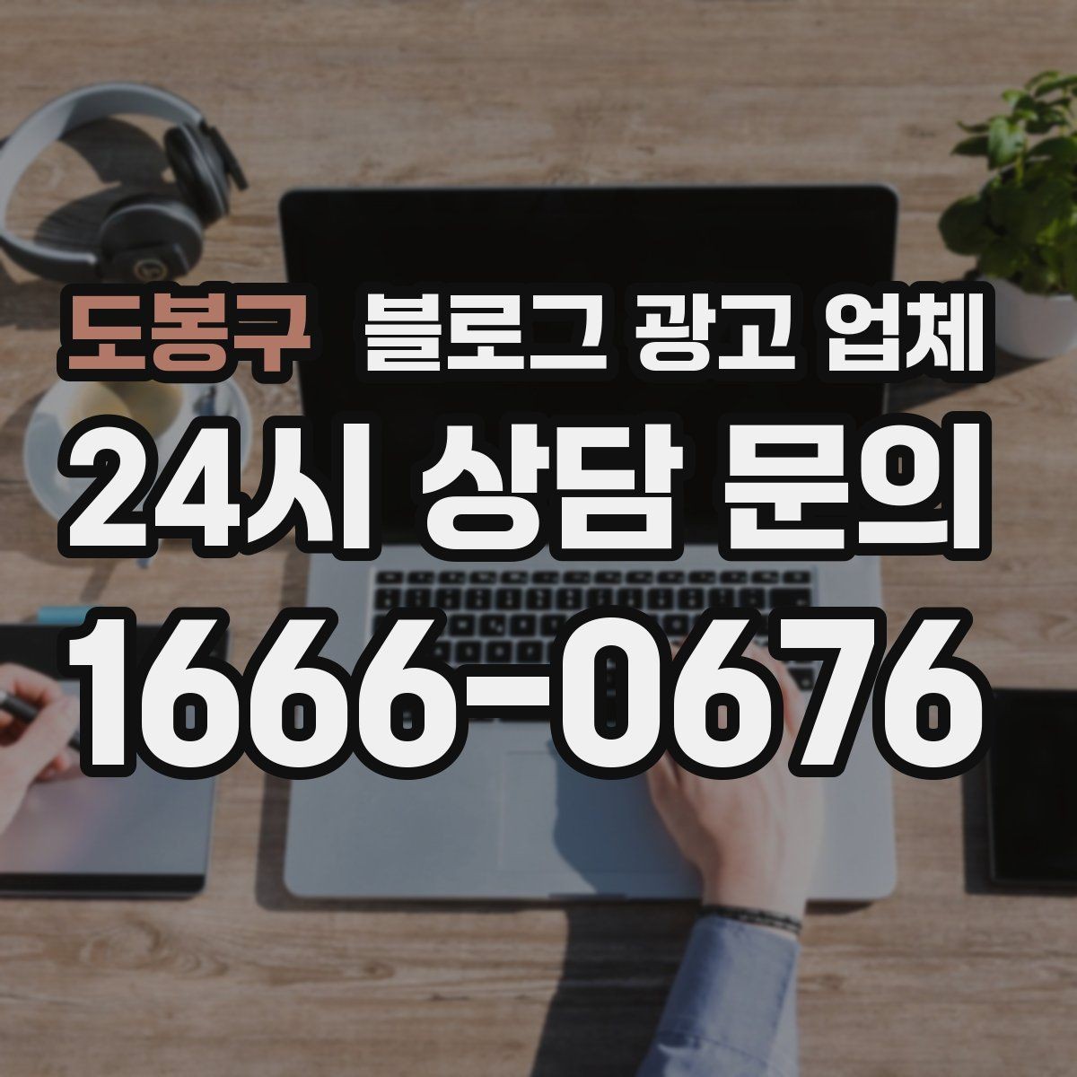 도봉구 블로그 광고 업체 선정 기준, 이 부분은 꼭 보세요