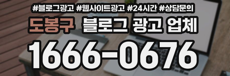 도봉구 블로그 광고 업체