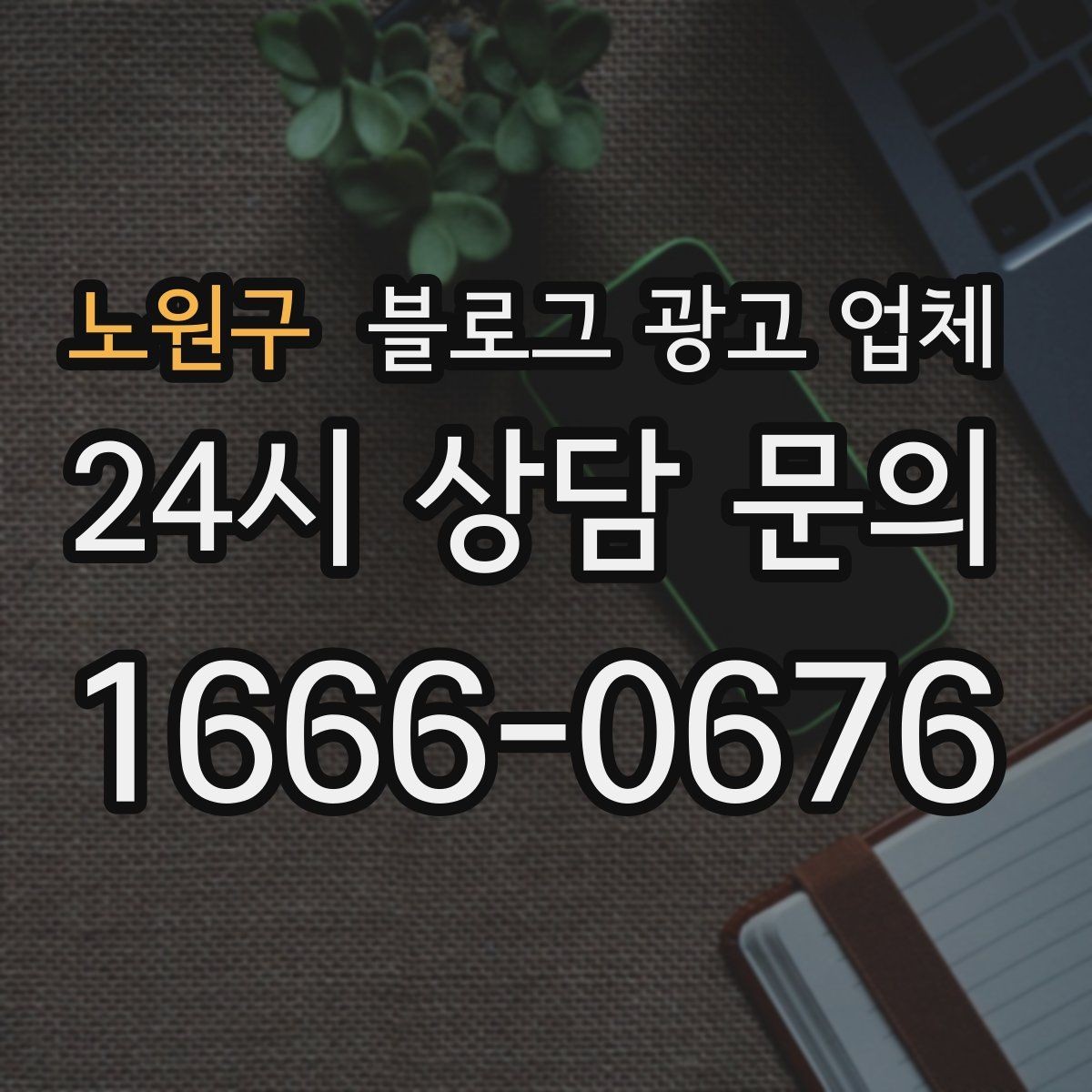 노원구 블로그 광고 업체 비용은 무엇이 달라질까