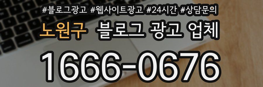 노원구 블로그 광고 업체