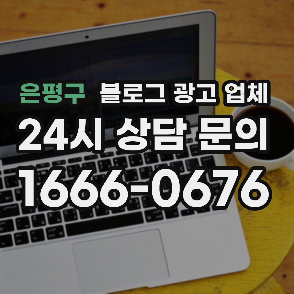 은평구 블로그 광고 업체 이용 전 알아야 할 현실적인 기대치