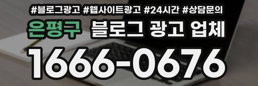 은평구 블로그 광고 업체