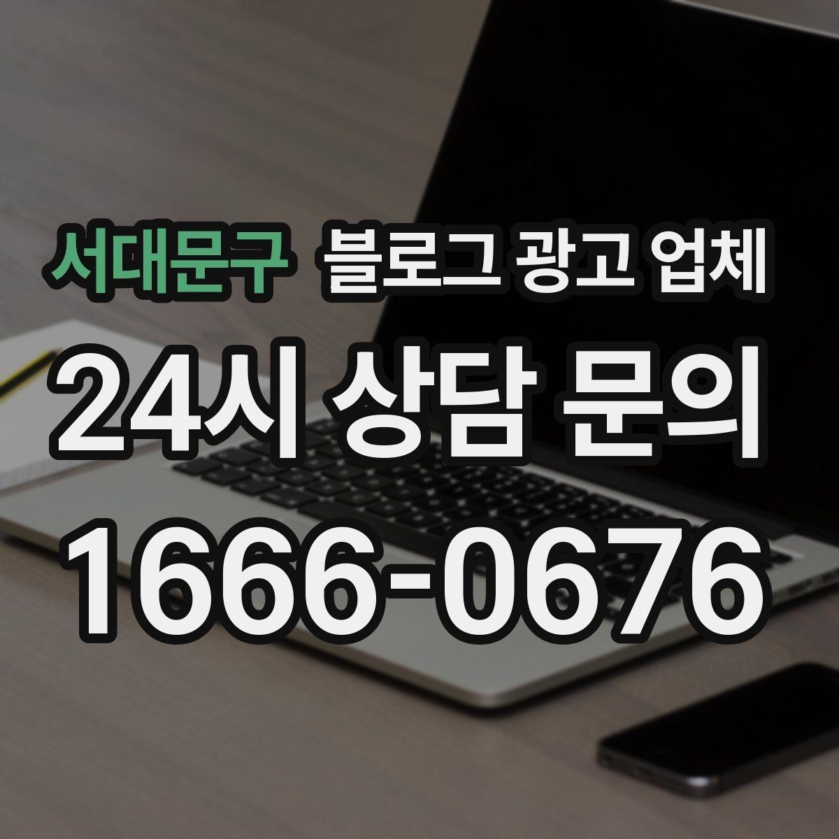 서대문구 블로그 광고 업체 진행 후 점검해야 할 항목
