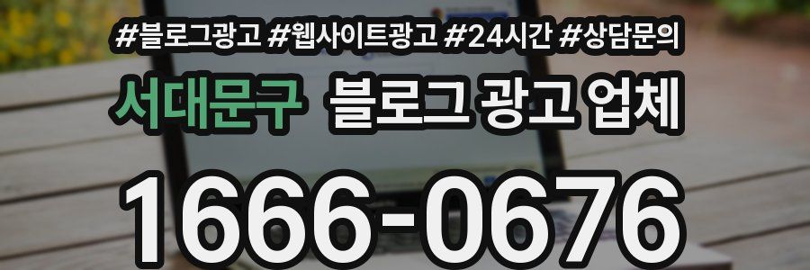 서대문구 블로그 광고 업체