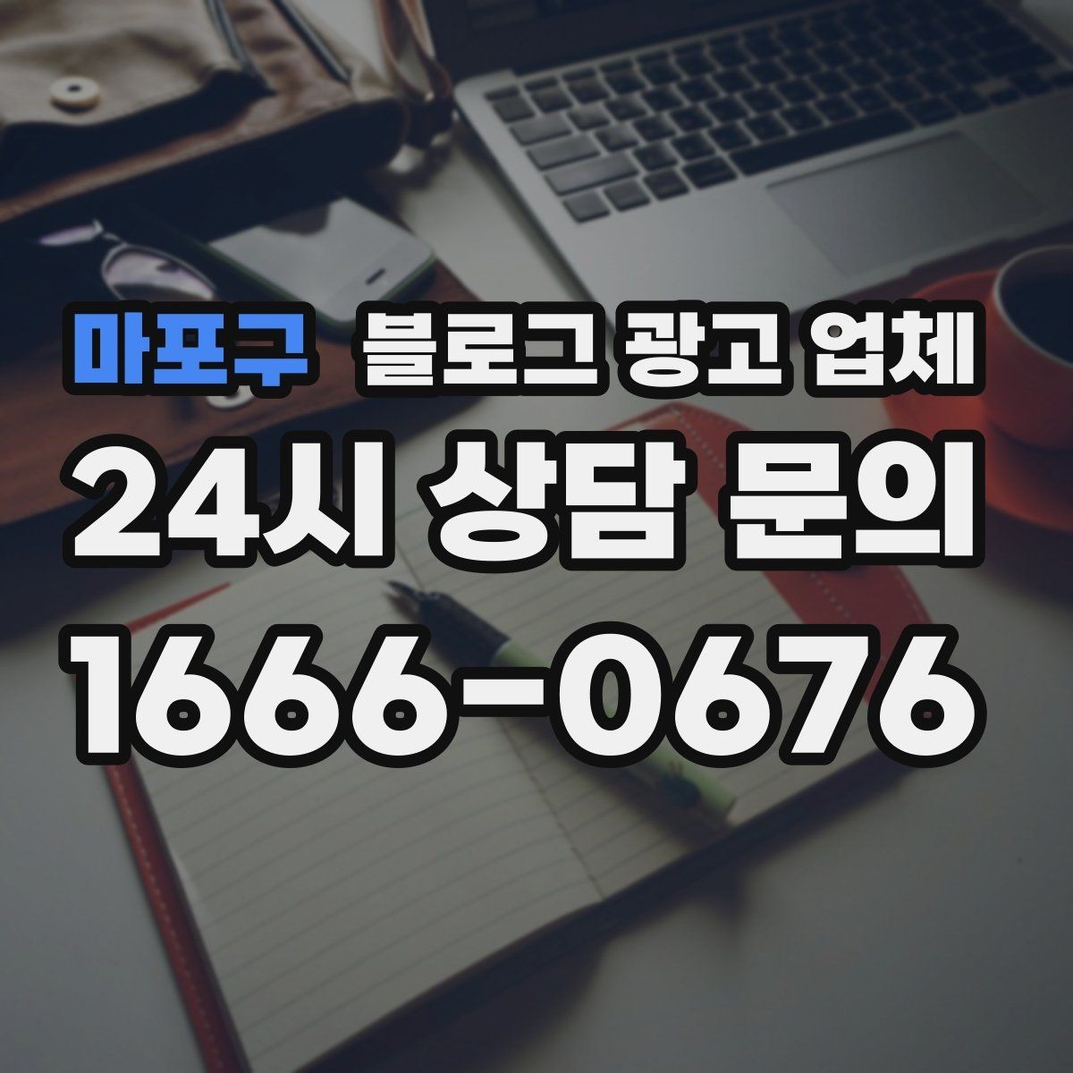 마포구 블로그 광고 업체 선택 전에 체크할 예산 항목