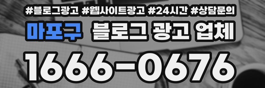 마포구 블로그 광고 업체