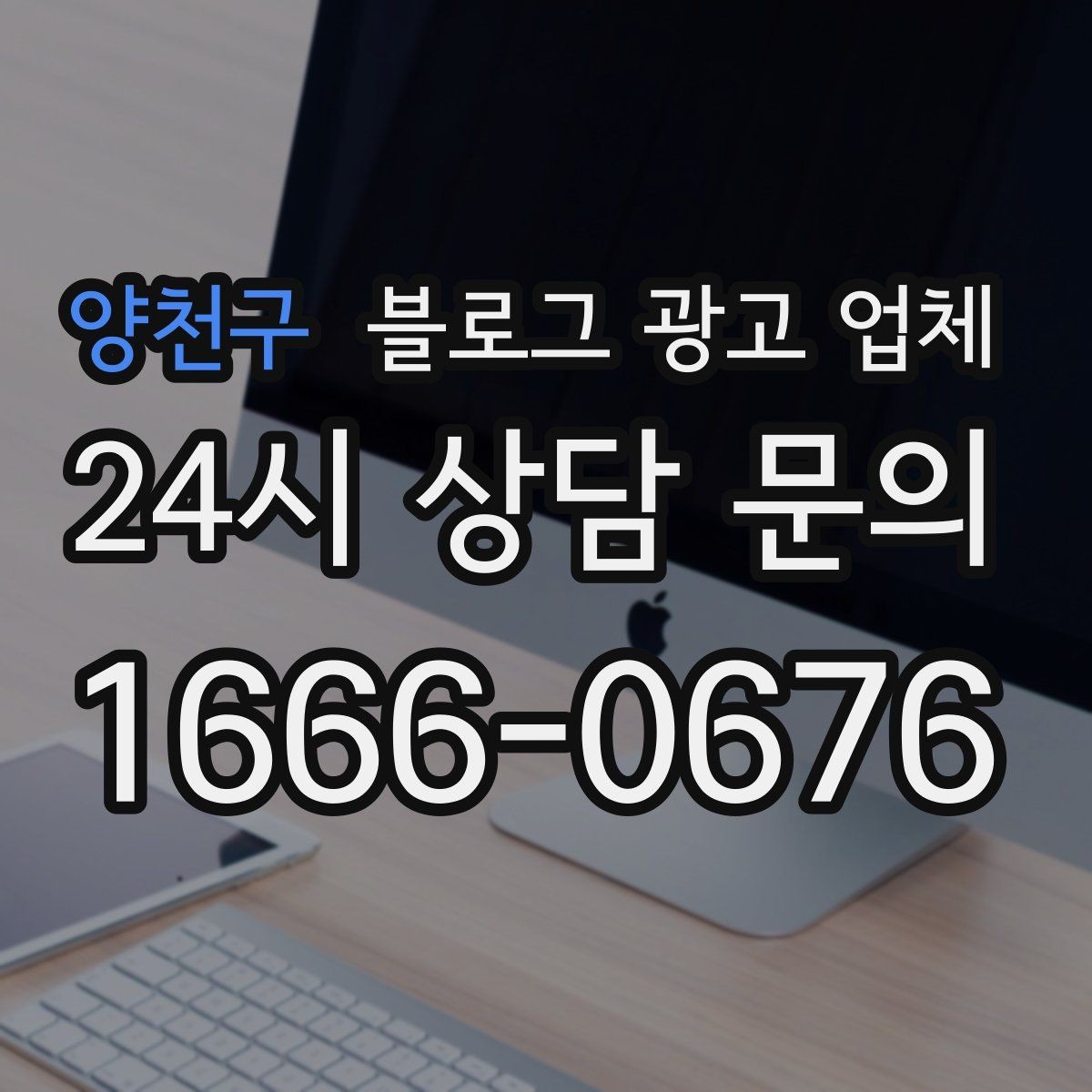 양천구 블로그 광고 업체 선택 후 기대할 수 있는 변화