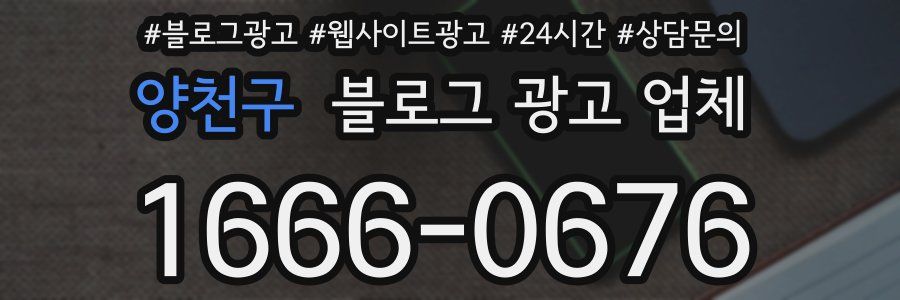 양천구 블로그 광고 업체