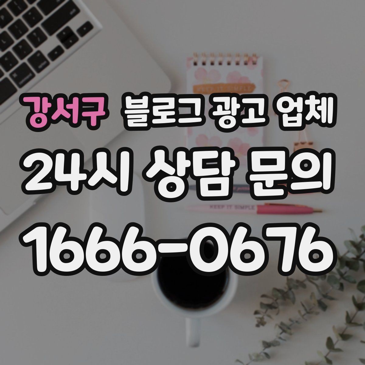 강서구 블로그 광고 업체 진행 시 수정과 검수는 어떻게 볼까