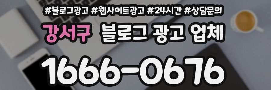 강서구 블로그 광고 업체